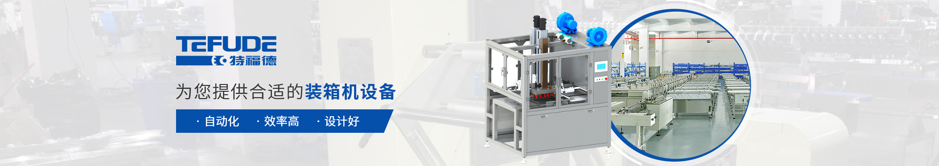 特福德包裝設(shè)備
