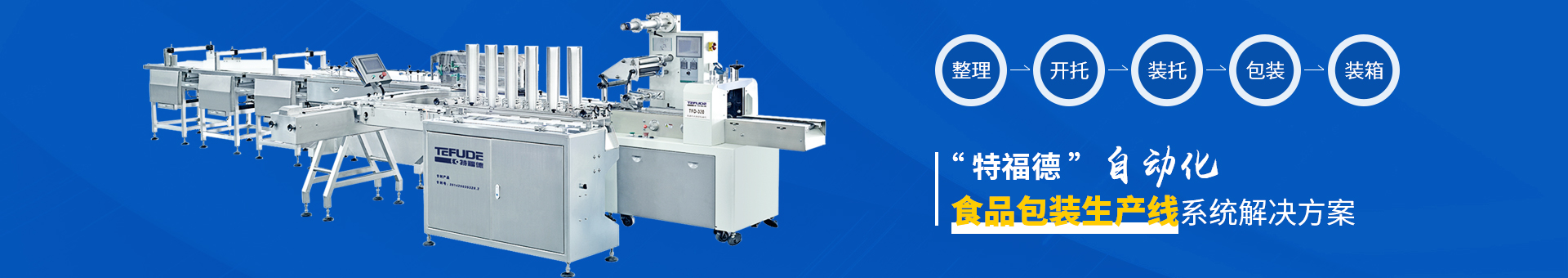 特福德包裝設(shè)備 特福德包裝設(shè)備