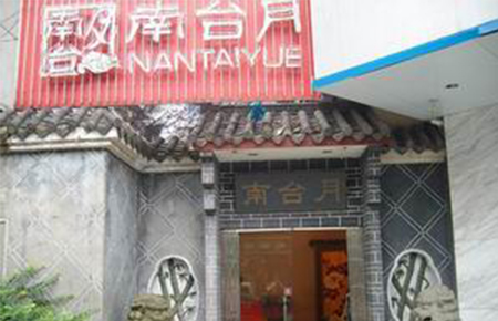 成都蓉城南臺(tái)月