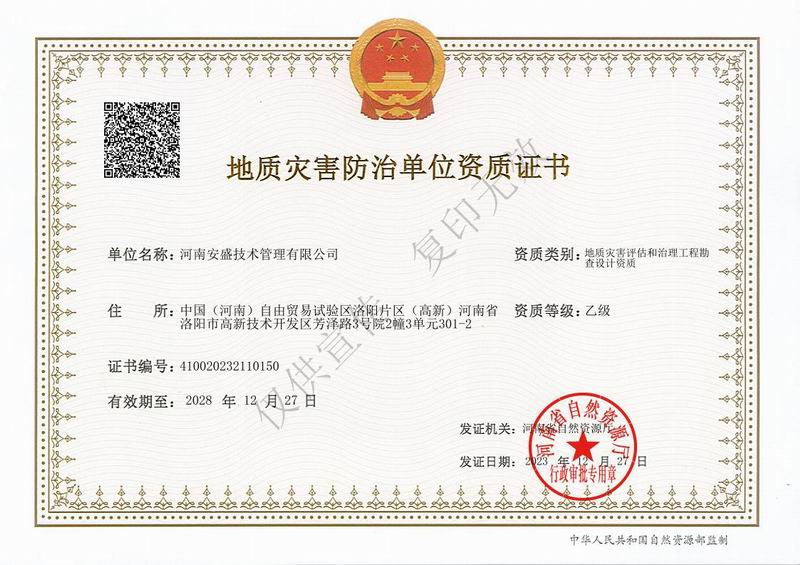 地質(zhì)災害評估和治理工程勘察設計資質(zhì)證書