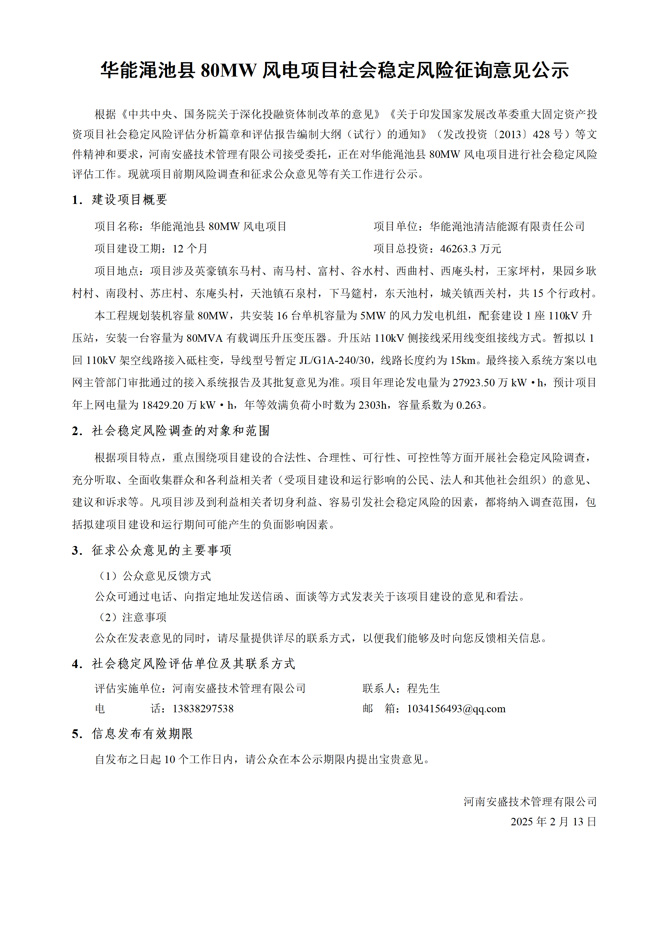  華能澠池縣80MW風(fēng)電項(xiàng)目社會穩(wěn)定風(fēng)險(xiǎn)征詢意見公示